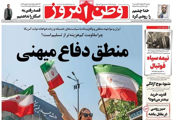 صفحه نخست روزنامه‌های شنبه ۱۲ مهر ۱۴۰۴