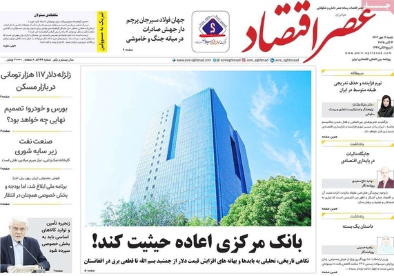 صفحه نخست روزنامه‌های شنبه ۱۲ مهر ۱۴۰۴