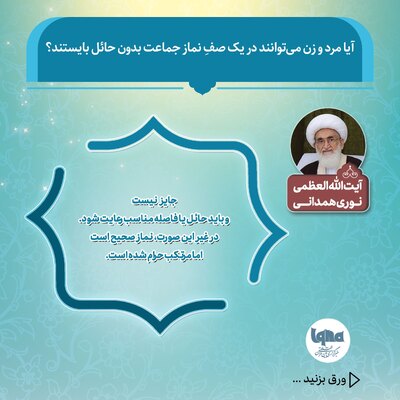 حکم ایستادن مرد و زن در یک صف نماز جماعت