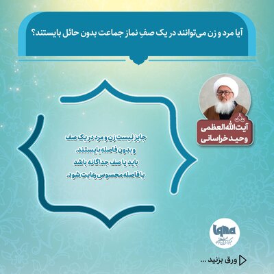 حکم ایستادن مرد و زن در یک صف نماز جماعت