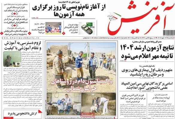 صفحه نخست روزنامه‌های یکشنبه ۱۳ مهر ۱۴۰۴
