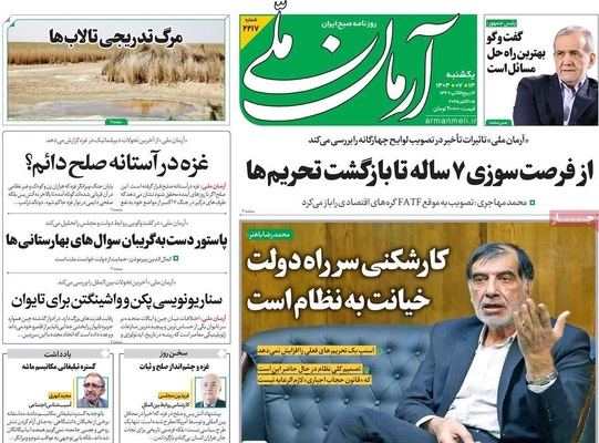 صفحه نخست روزنامه‌های یکشنبه ۱۳ مهر ۱۴۰۴