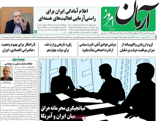 صفحه نخست روزنامه‌های یکشنبه ۱۳ مهر ۱۴۰۴