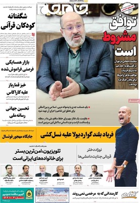 صفحه نخست روزنامه‌های یکشنبه ۱۳ مهر ۱۴۰۴