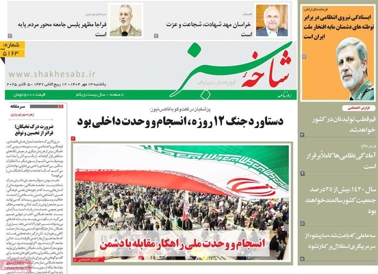 صفحه نخست روزنامه‌های یکشنبه ۱۳ مهر ۱۴۰۴