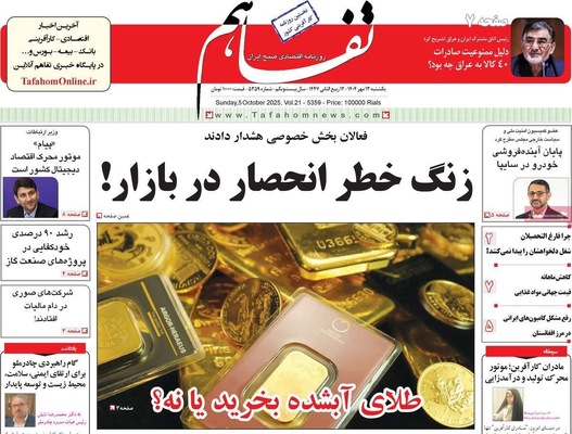 صفحه نخست روزنامه‌های یکشنبه ۱۳ مهر ۱۴۰۴