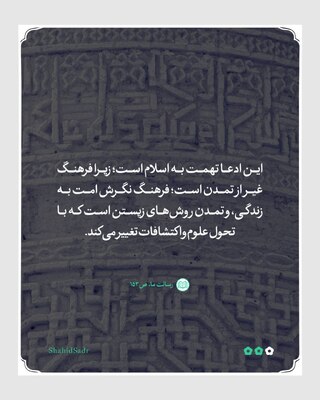 فرهنگ اسلامی در تضاد با تکنولوژی‌های جدید نیست