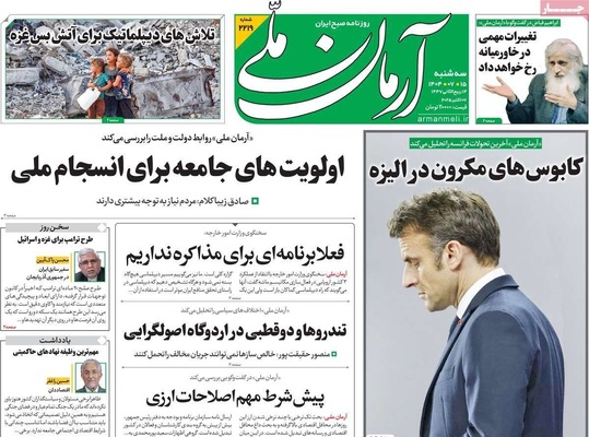 صفحه نخست روزنامه‌های سه‌شنبه ۱۵ مهر ۱۴۰۴