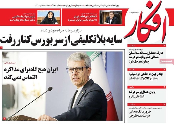 صفحه نخست روزنامه‌های سه‌شنبه ۱۵ مهر ۱۴۰۴