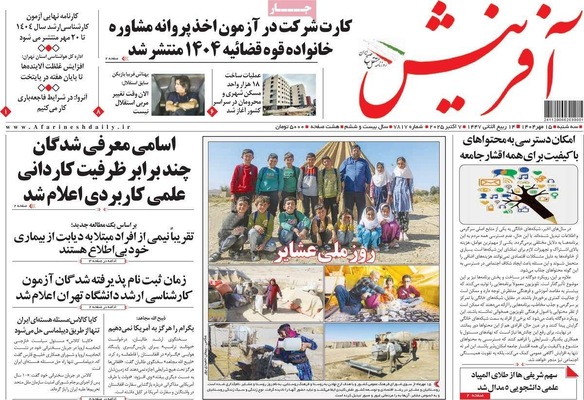 صفحه نخست روزنامه‌های سه‌شنبه ۱۵ مهر ۱۴۰۴