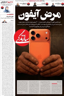 صفحه نخست روزنامه‌های سه‌شنبه ۱۵ مهر ۱۴۰۴