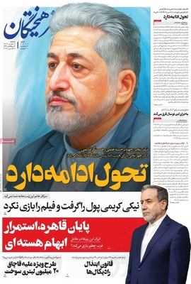 صفحه نخست روزنامه‌های سه‌شنبه ۱۵ مهر ۱۴۰۴