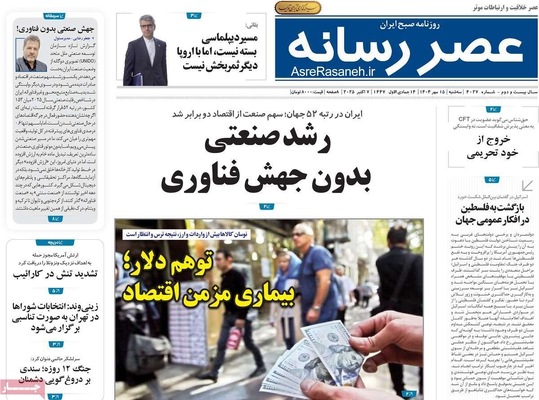 صفحه نخست روزنامه‌های سه‌شنبه ۱۵ مهر ۱۴۰۴