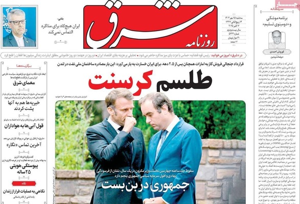 صفحه نخست روزنامه‌های سه‌شنبه ۱۵ مهر ۱۴۰۴