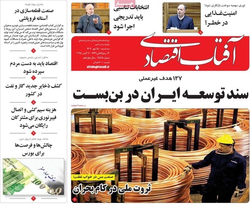 صفحه نخست روزنامه‌های سه‌شنبه ۱۵ مهر ۱۴۰۴