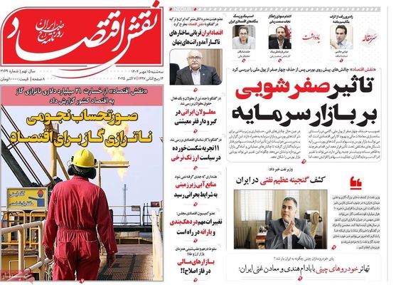 صفحه نخست روزنامه‌های سه‌شنبه ۱۵ مهر ۱۴۰۴