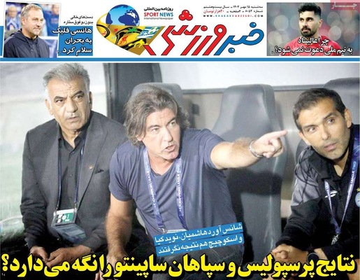 صفحه نخست روزنامه‌های سه‌شنبه ۱۵ مهر ۱۴۰۴