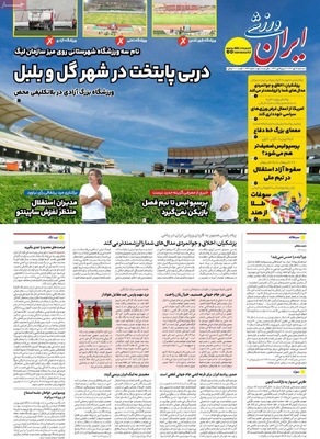 صفحه نخست روزنامه‌های سه‌شنبه ۱۵ مهر ۱۴۰۴