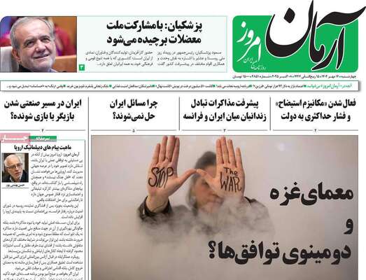 صفحه نخست روزنامه‌های چهارشنبه ۱۶ مهر ۱۴۰۴