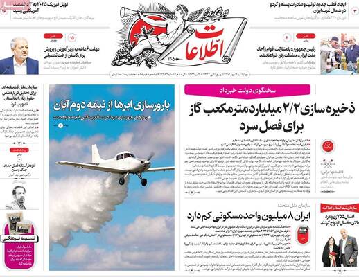 صفحه نخست روزنامه‌های چهارشنبه ۱۶ مهر ۱۴۰۴