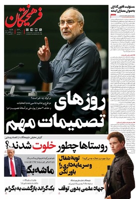 صفحه نخست روزنامه‌های چهارشنبه ۱۶ مهر ۱۴۰۴