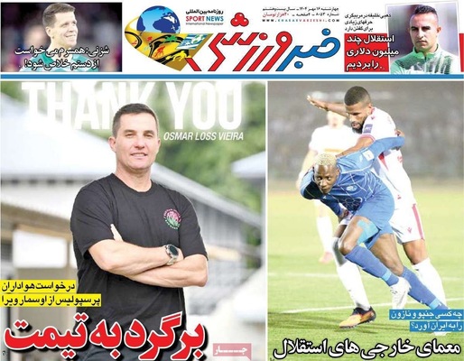 صفحه نخست روزنامه‌های چهارشنبه ۱۶ مهر ۱۴۰۴