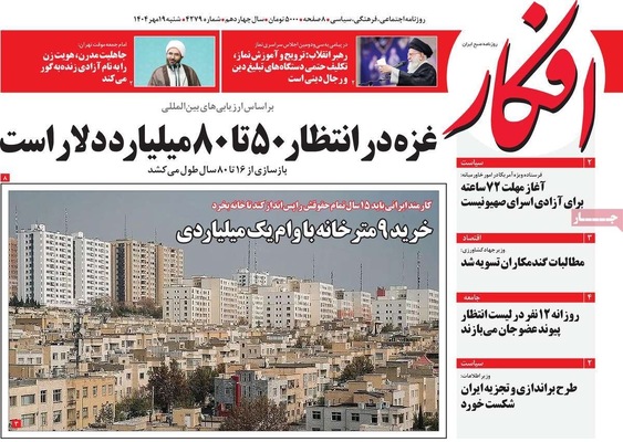 صفحه نخست روزنامه‌های شنبه ۱۹ مهر ۱۴۰۴