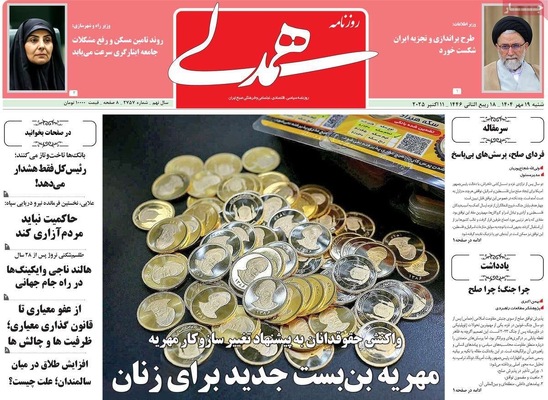 صفحه نخست روزنامه‌های شنبه ۱۹ مهر ۱۴۰۴