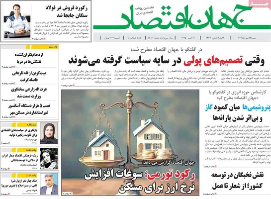 صفحه نخست روزنامه‌های شنبه ۱۹ مهر ۱۴۰۴