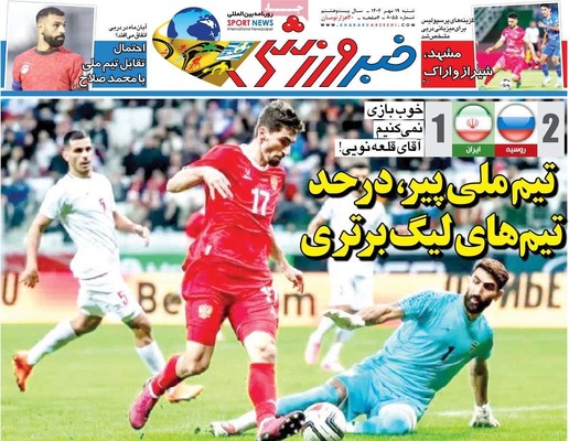 صفحه نخست روزنامه‌های شنبه ۱۹ مهر ۱۴۰۴