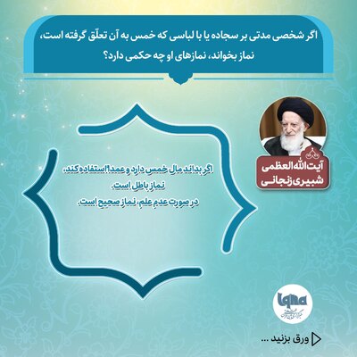 حکم نماز بر سجاده یا با لباسی که خمس آن داده نشده است