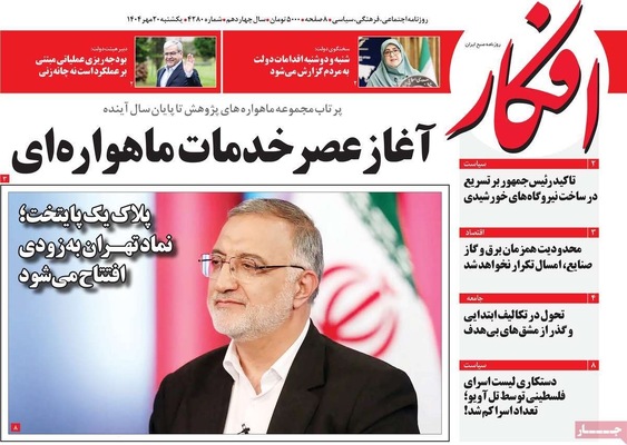 صفحه نخست روزنامه‌های یکشنبه ۲۰ مهر ۱۴۰۴