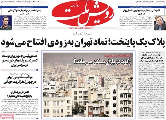 صفحه نخست روزنامه‌های یکشنبه ۲۰ مهر ۱۴۰۴