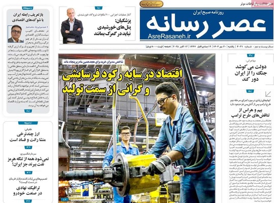 صفحه نخست روزنامه‌های یکشنبه ۲۰ مهر ۱۴۰۴
