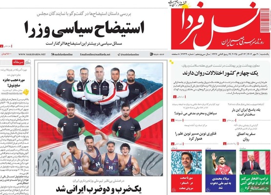صفحه نخست روزنامه‌های یکشنبه ۲۰ مهر ۱۴۰۴
