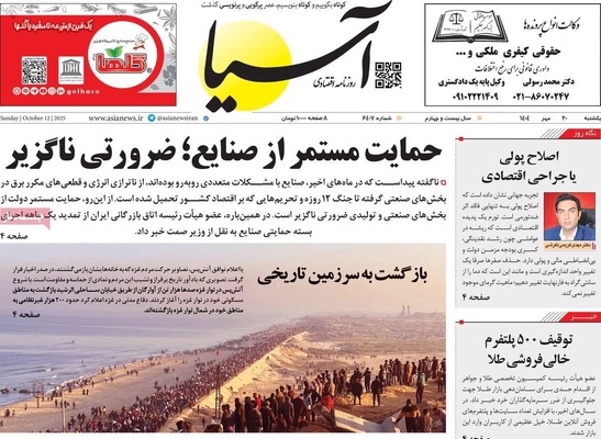 صفحه نخست روزنامه‌های یکشنبه ۲۰ مهر ۱۴۰۴