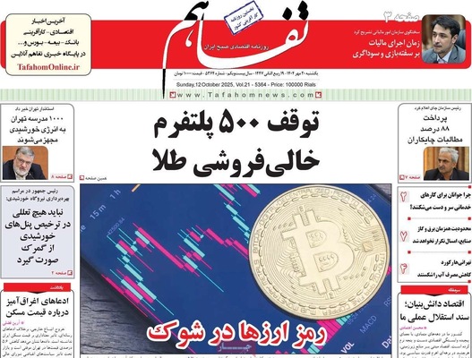 صفحه نخست روزنامه‌های یکشنبه ۲۰ مهر ۱۴۰۴