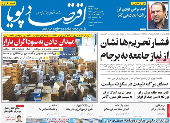 صفحه نخست روزنامه‌های یکشنبه ۲۰ مهر ۱۴۰۴