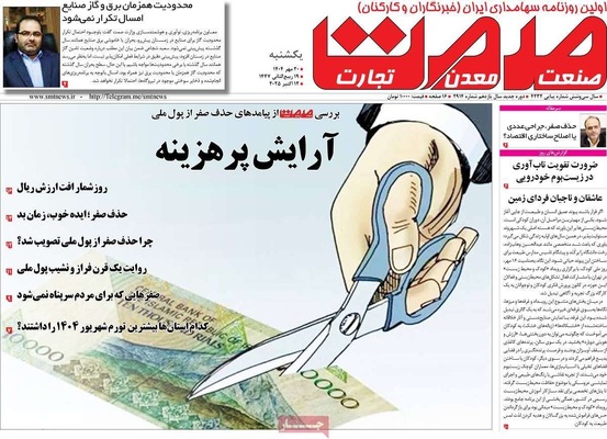 صفحه نخست روزنامه‌های یکشنبه ۲۰ مهر ۱۴۰۴