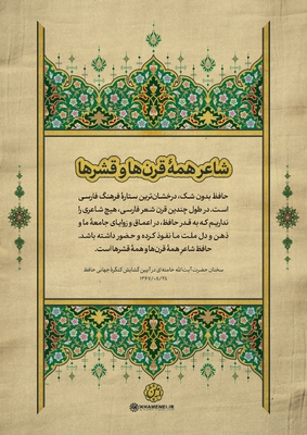 حافظ در کلام رهبر معظم انقلاب