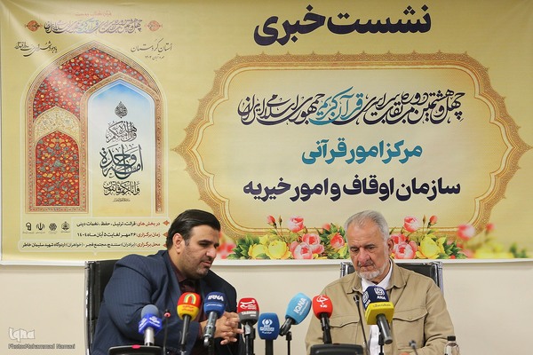 نشست خبری چهل و هشتمین دوره مسابقات سراسری قرآن کریم جمهوری اسلامی ایران
