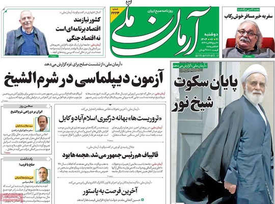 صفحه نخست روزنامه‌های دوشنبه ۲۱ مهر ۱۴۰۴