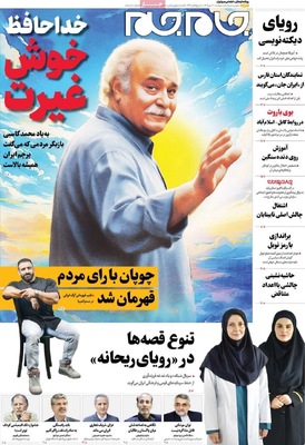 صفحه نخست روزنامه‌های دوشنبه ۲۱ مهر ۱۴۰۴