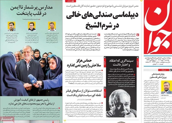صفحه نخست روزنامه‌های دوشنبه ۲۱ مهر ۱۴۰۴