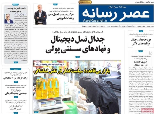 صفحه نخست روزنامه‌های دوشنبه ۲۱ مهر ۱۴۰۴
