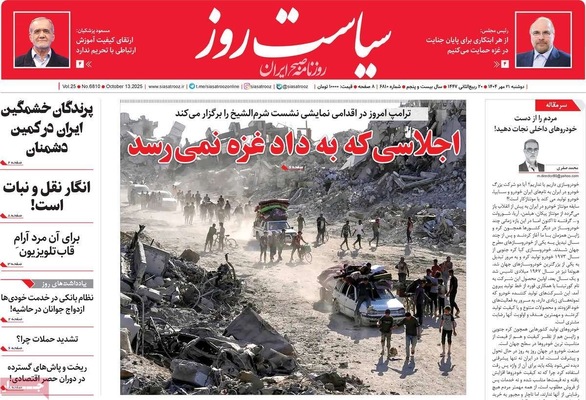 صفحه نخست روزنامه‌های دوشنبه ۲۱ مهر ۱۴۰۴