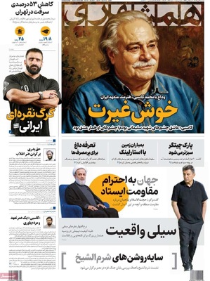 صفحه نخست روزنامه‌های دوشنبه ۲۱ مهر ۱۴۰۴