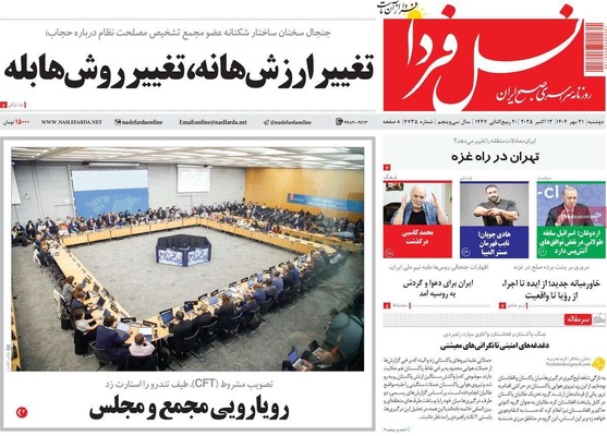 صفحه نخست روزنامه‌های دوشنبه ۲۱ مهر ۱۴۰۴