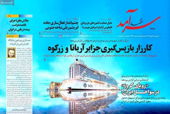 صفحه نخست روزنامه‌های دوشنبه ۲۱ مهر ۱۴۰۴