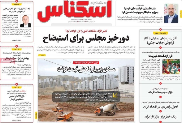 صفحه نخست روزنامه‌های دوشنبه ۲۱ مهر ۱۴۰۴